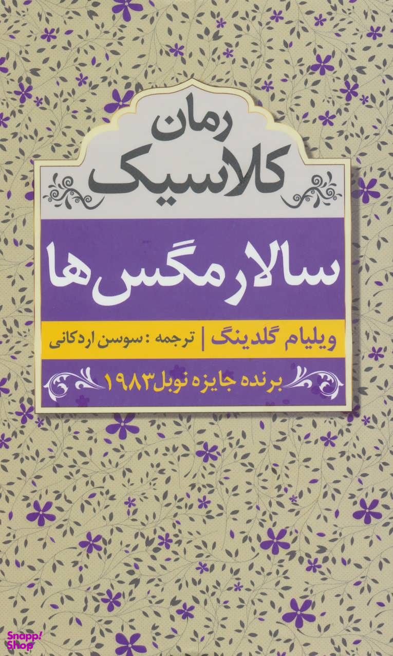 سالار مگس ها