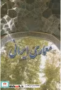 قیمت و خرید کتاب معماری ایرانی نشر مولف | ایده بوک