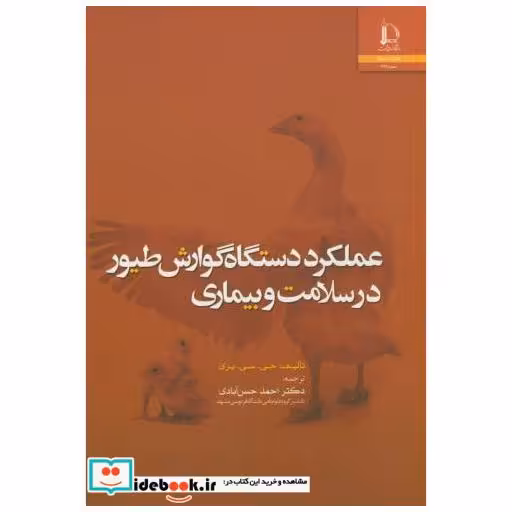کتاب عملکرد دستگاه گوارش طیور در سلامت و بیماری اثر جی.سی.پری
