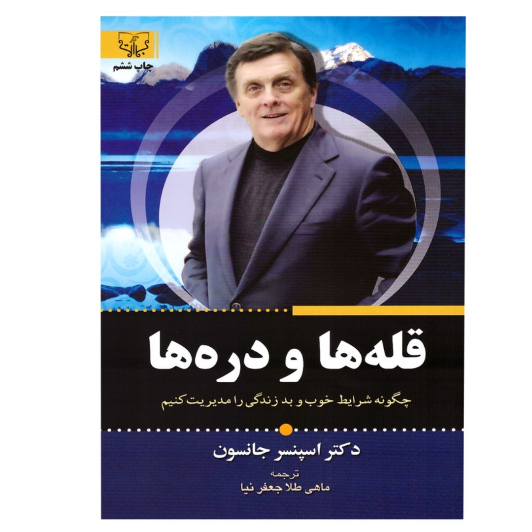کتاب قله ها و دره ها اثر دکتر اسپنسر جانسون