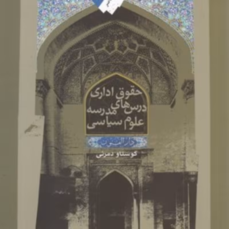 کتاب حقوق‌ اداری ‌درس ‌ها مدرسه ‌علوم سیاسی