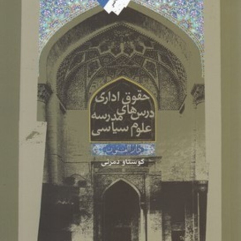 کتاب حقوق اداری درس ها مدرسه علوم سیاسی