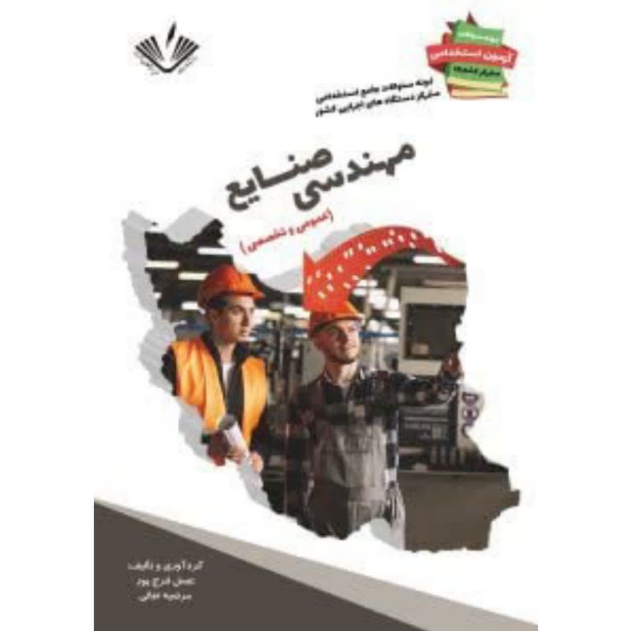 نمونه سوالات جامع استخدامی متمرکز دستگاههای اجرایی کشور رشته مهندسی صنایع