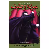 کتاب سایه وحشت شبح سالن اجتماعات نوشته آر.ال.استاین ترجمه زهره حق بین