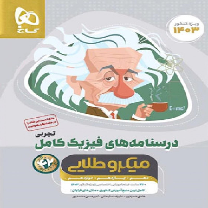 درسنامه های فیزیک کامل کنکور تجربی میکرو طلایی گاج (جلد دوم)