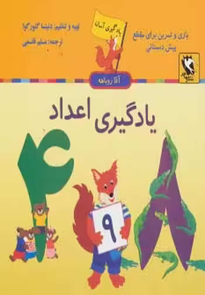 یادگیری اعداد (یادگیری آسان آقا روباهه) - ناشربوک | خرید آنلاین کتاب