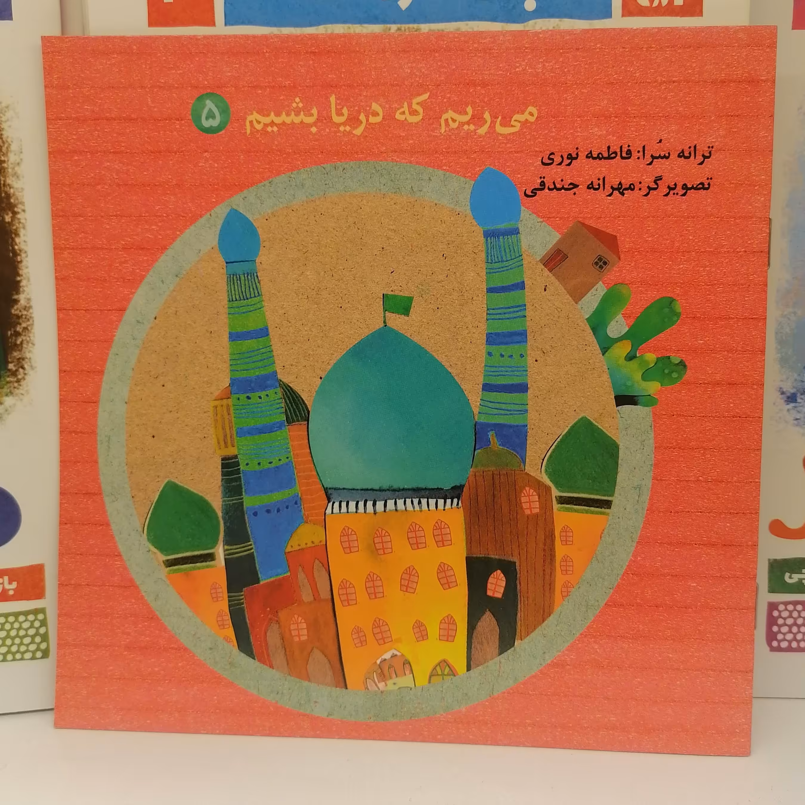 کتاب می ریم که دریا بشیم 5
 نوشته فاطمه نوری نشر کتاب جمکران 