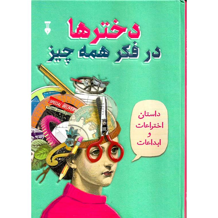 دخترها در فکر همه چیز
