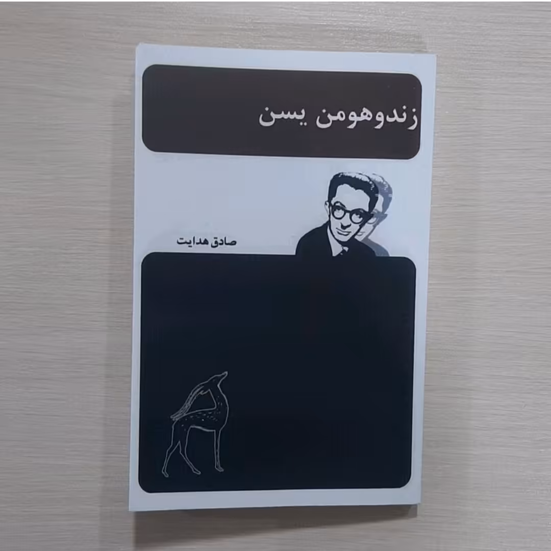 کتاب زنده و هومن یسن و کار نامه ارد شیر پاپکان نویسنده صادق هدایت 