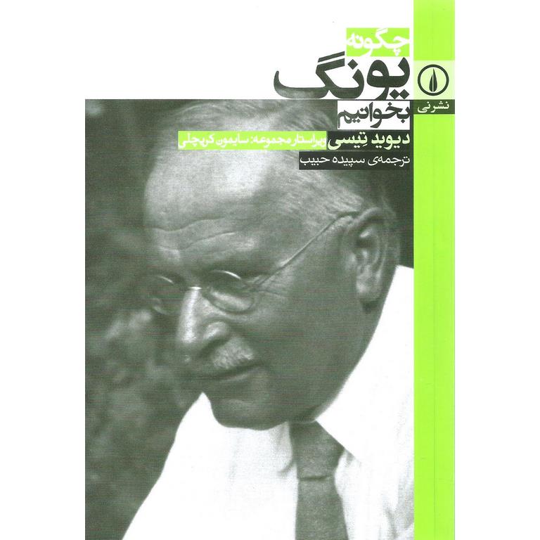 چگونه یونگ بخوانیم