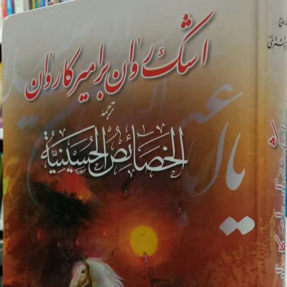کتاب اشک روان بر امیر کاروان