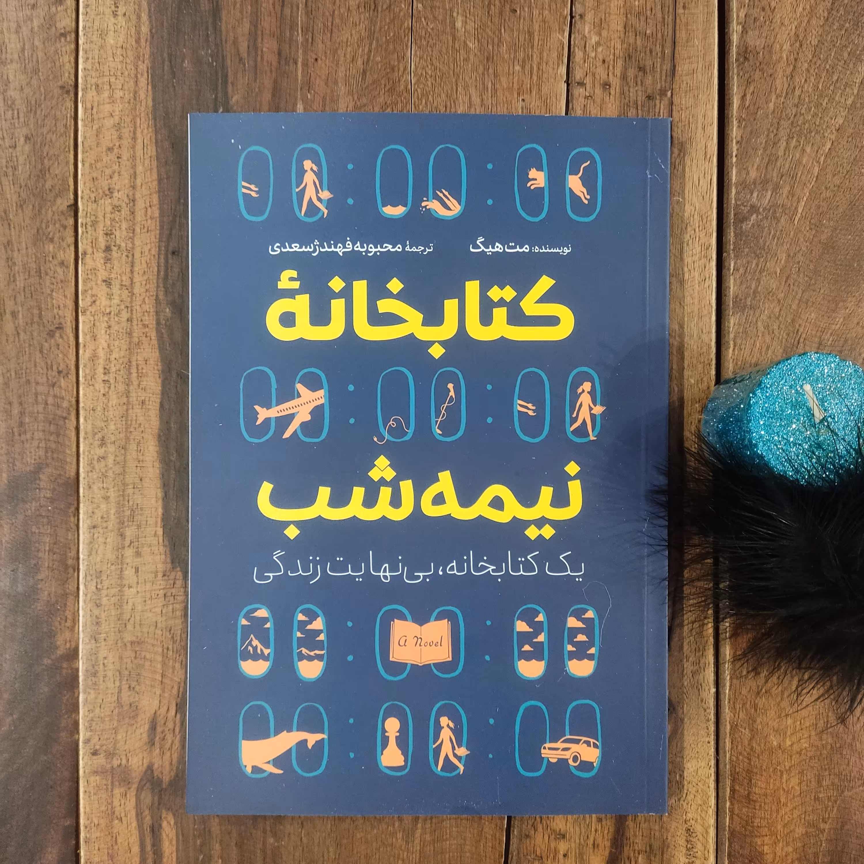 کتاب کتابخانه نیمه شب اثر مت هیگ نشر آیین محمود