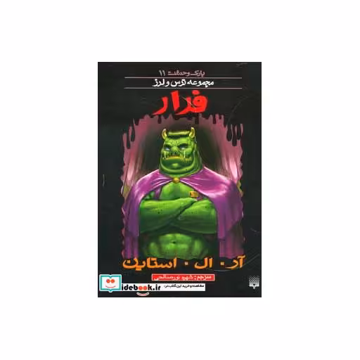 کتاب پارک وحشت 11