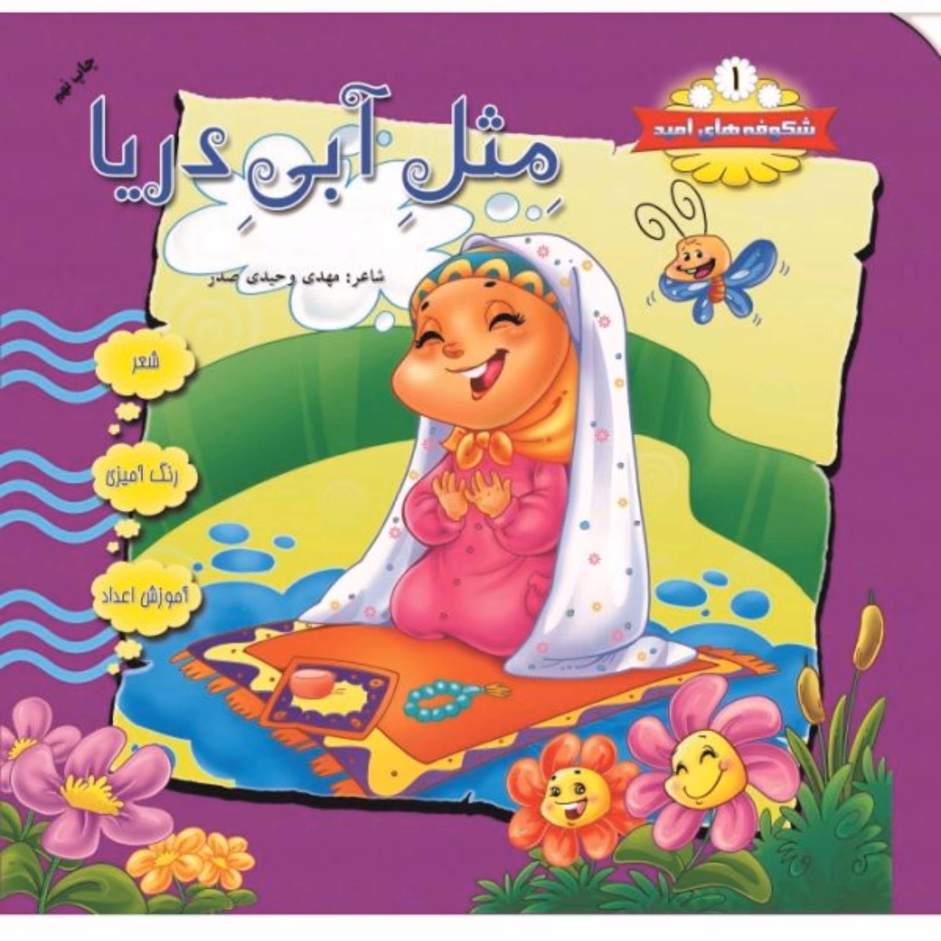 شکوفه های امید جلد 1 (مثل آبی دریا)