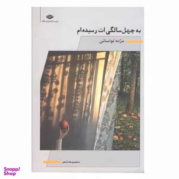 كتاب به چهل سالگي ات رسيده ام اثر مژده لواساني نشر نگاه