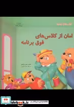 قیمت و خرید کتاب امان از کلاس های فوق برنامه | ایده بوک