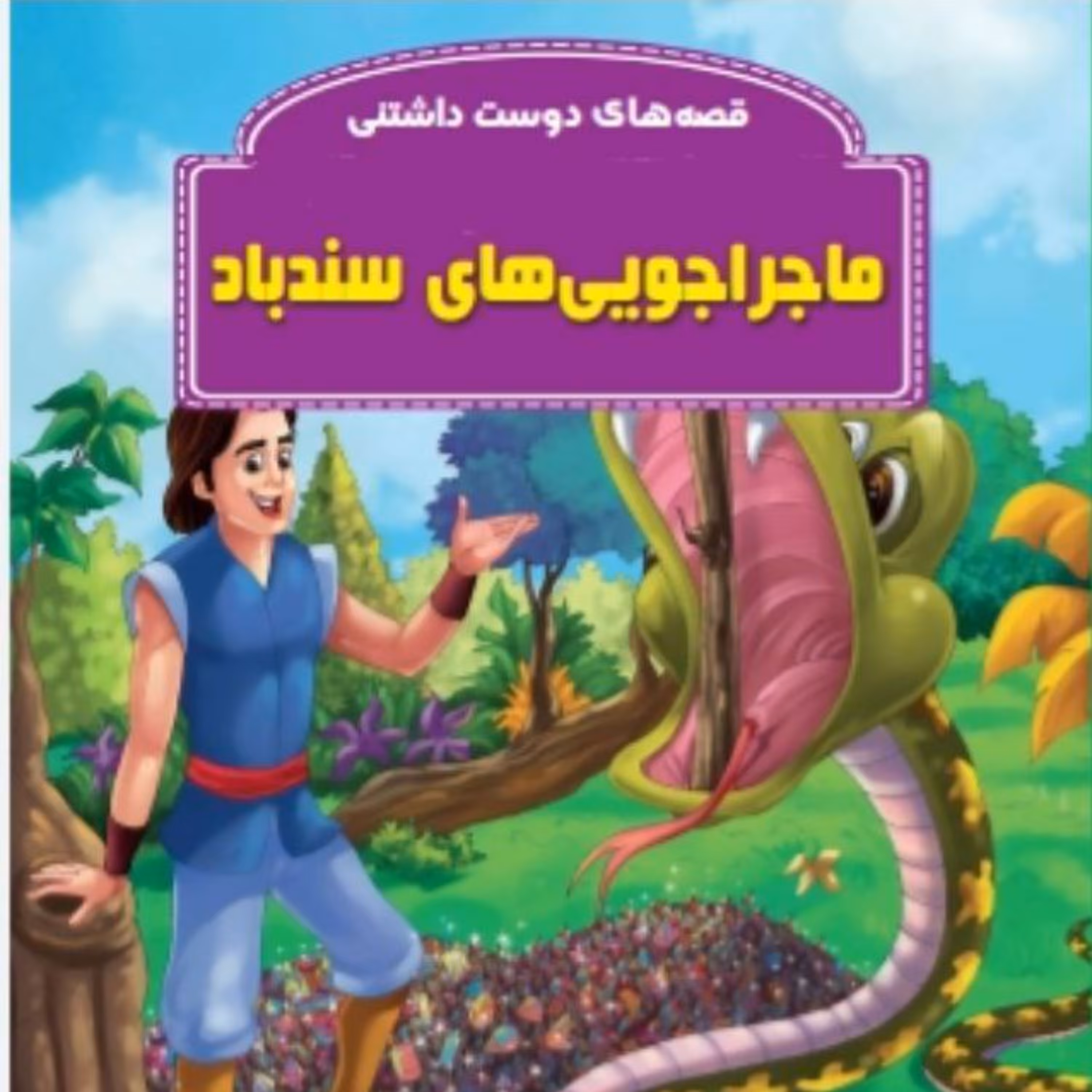 کتاب قصه ماجرایی های سندباد