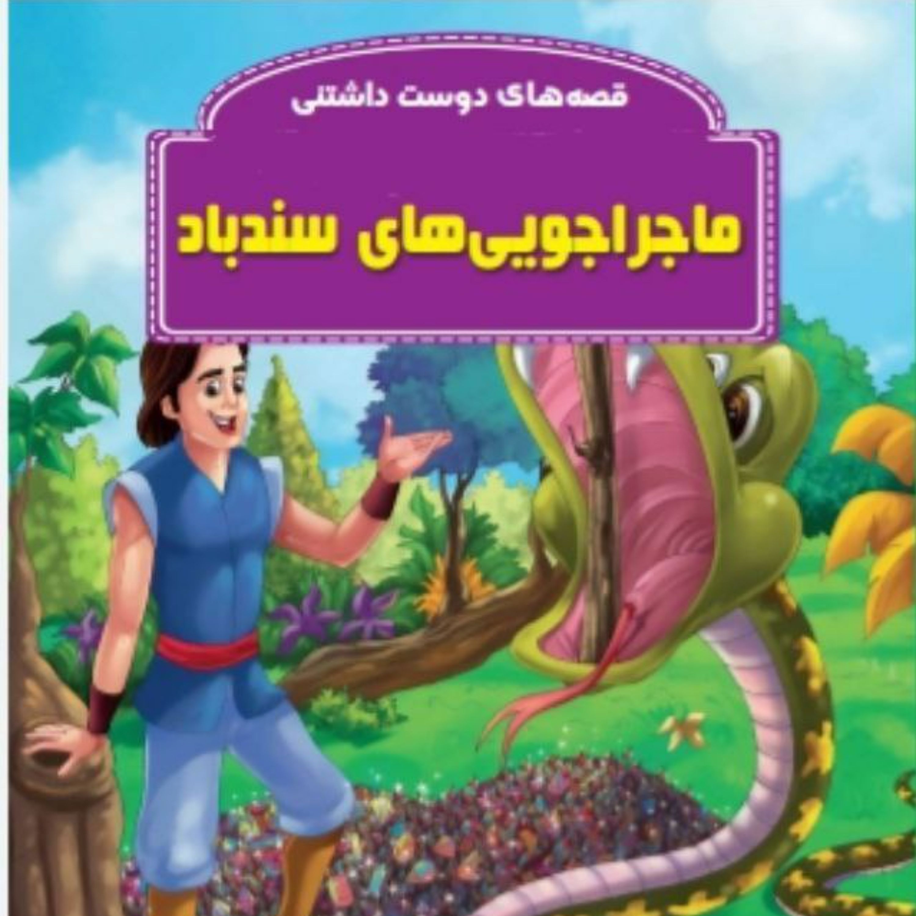 کتاب قصه ماجرایی های سندباد