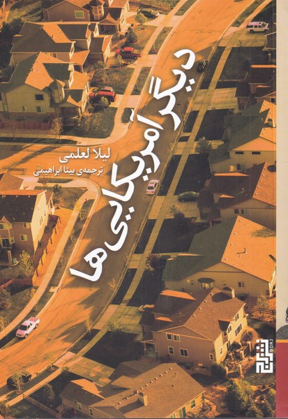 کتاب دیگر آمریکایی ها اثر لیلا لعلمی