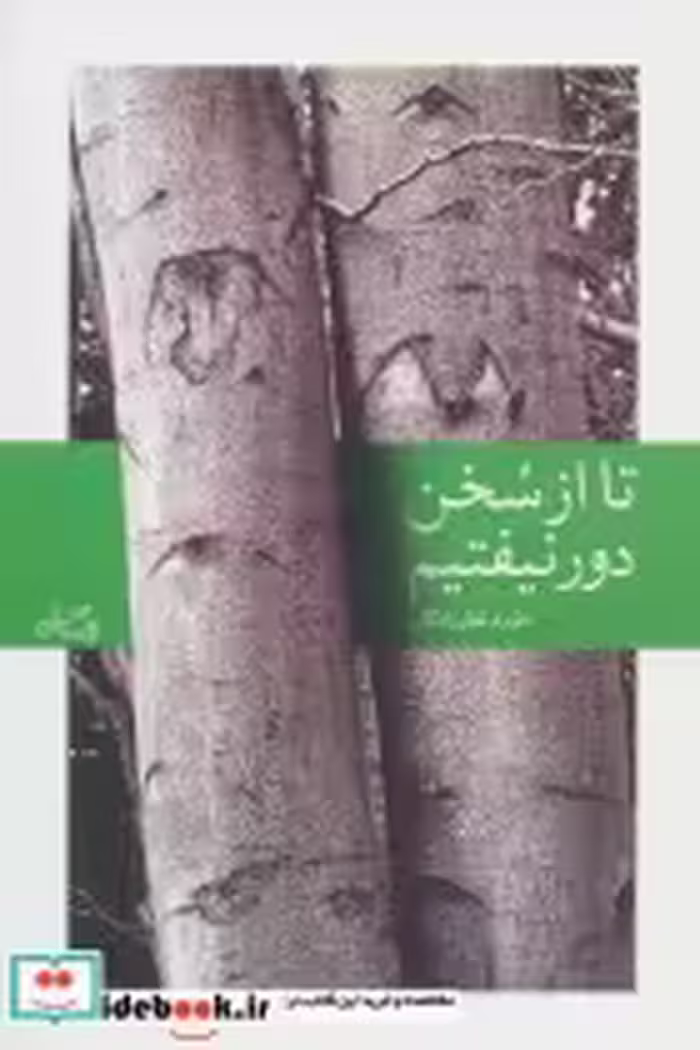 قیمت و خرید کتاب تا از سخن دور نیفتیم اثر داوود غفارزادگان | ایده بوک