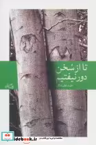 قیمت و خرید کتاب تا از سخن دور نیفتیم اثر داوود غفارزادگان | ایده بوک