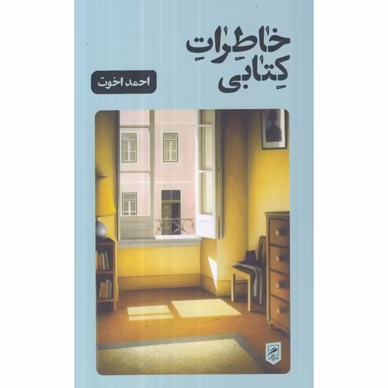 خاطرات کتابی