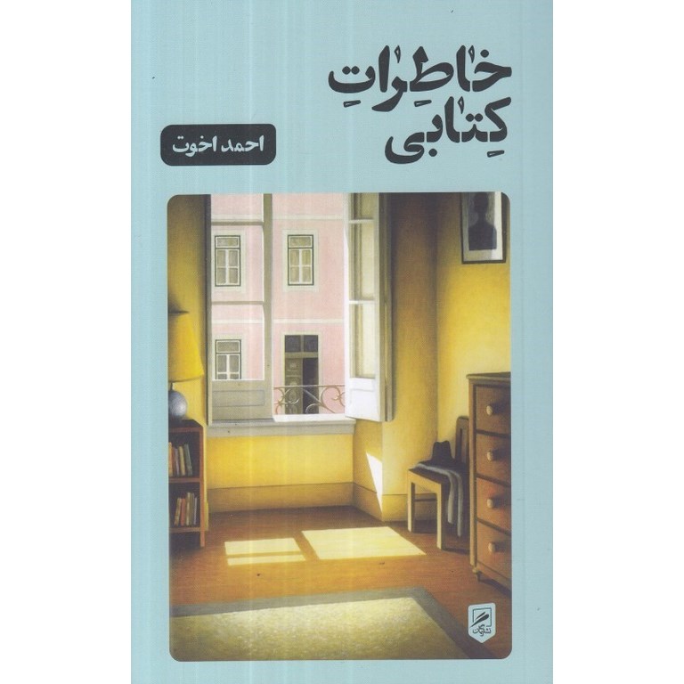 خاطرات کتابی