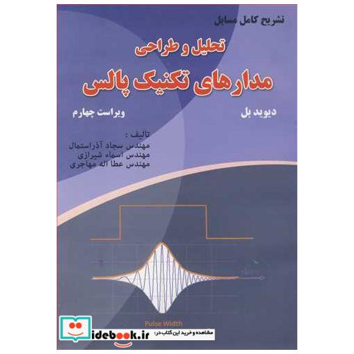 کتاب تشریح کامل مسایل تحلیل و طراحی مدارهای تکنیک پالس اثر مهندس سجاد آذراستمال-مهندس اسماء شیرازی-مهندس عطااله مهاجری