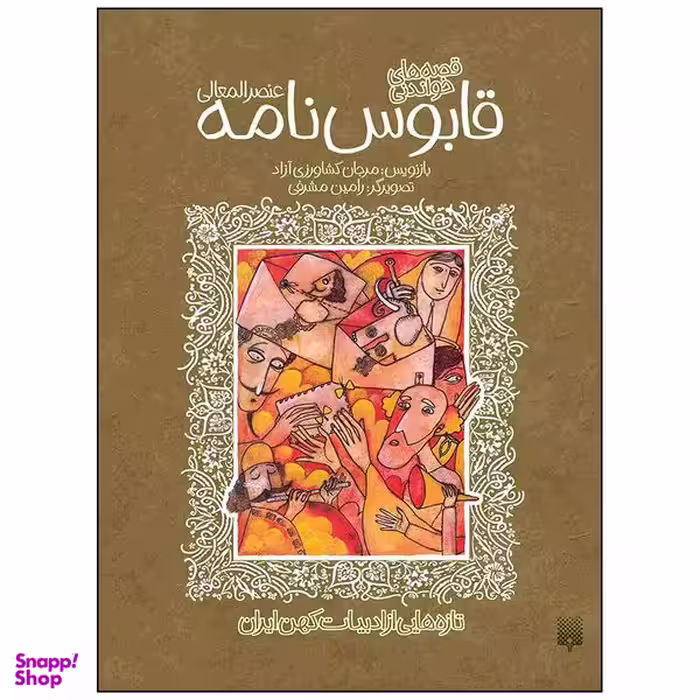 کتاب قابوس نامه عنصر المعالی اثر مرجان کشاورزی آزاد انتشارات پیدایش