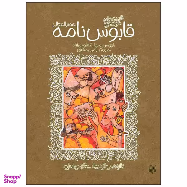 کتاب قابوس نامه عنصر المعالی اثر مرجان کشاورزی آزاد انتشارات پیدایش
