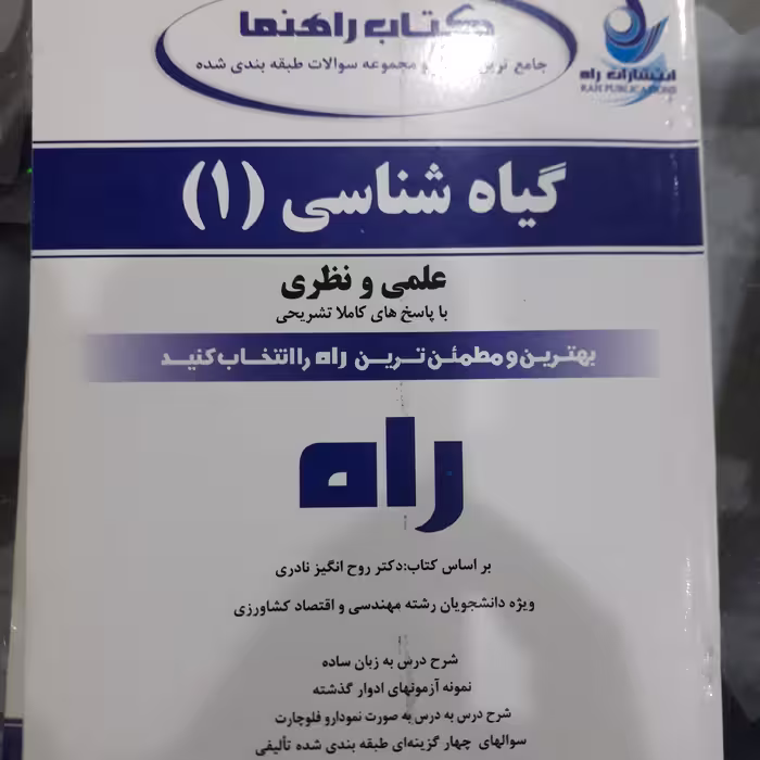 کتاب راهنما تحلیلی گیاه شناسی (1)