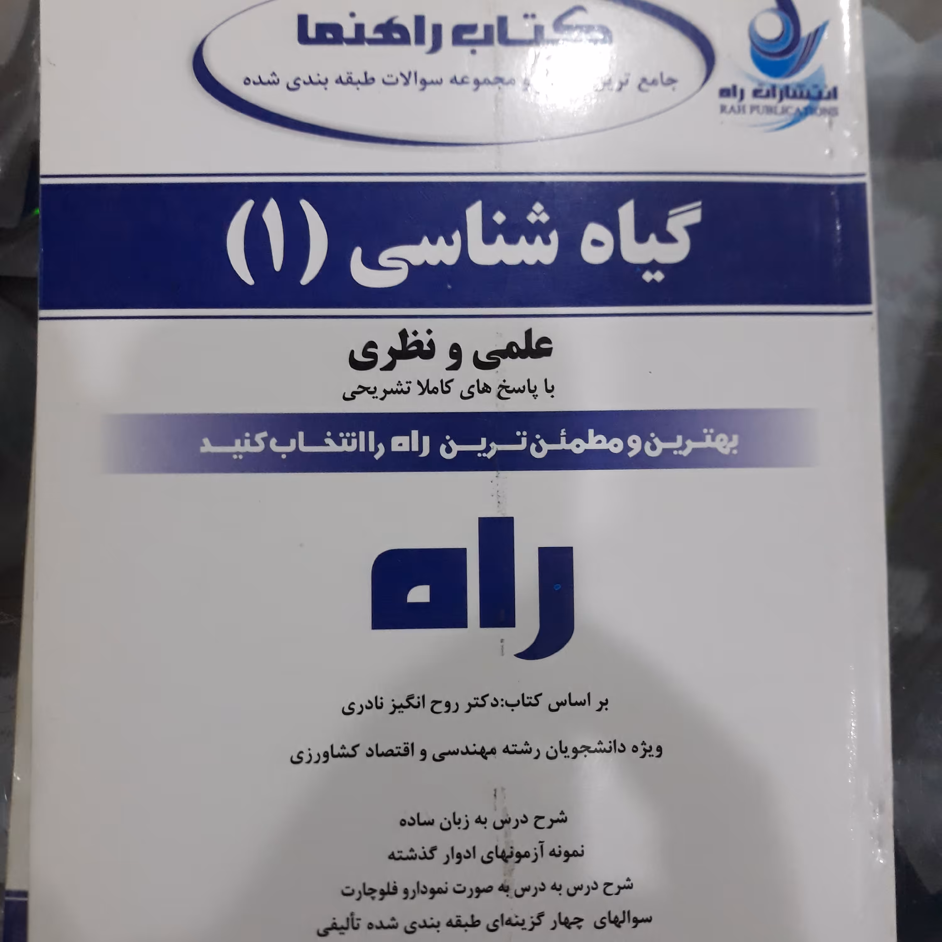کتاب راهنما تحلیلی گیاه شناسی (1)