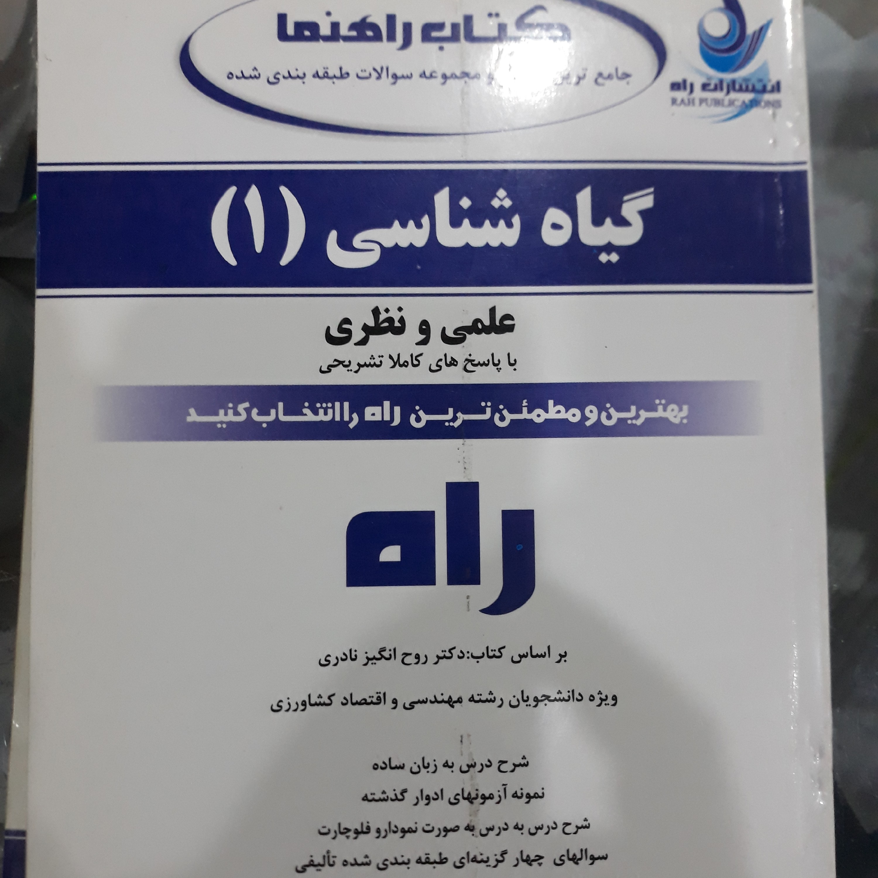 کتاب راهنما تحلیلی گیاه شناسی (1)