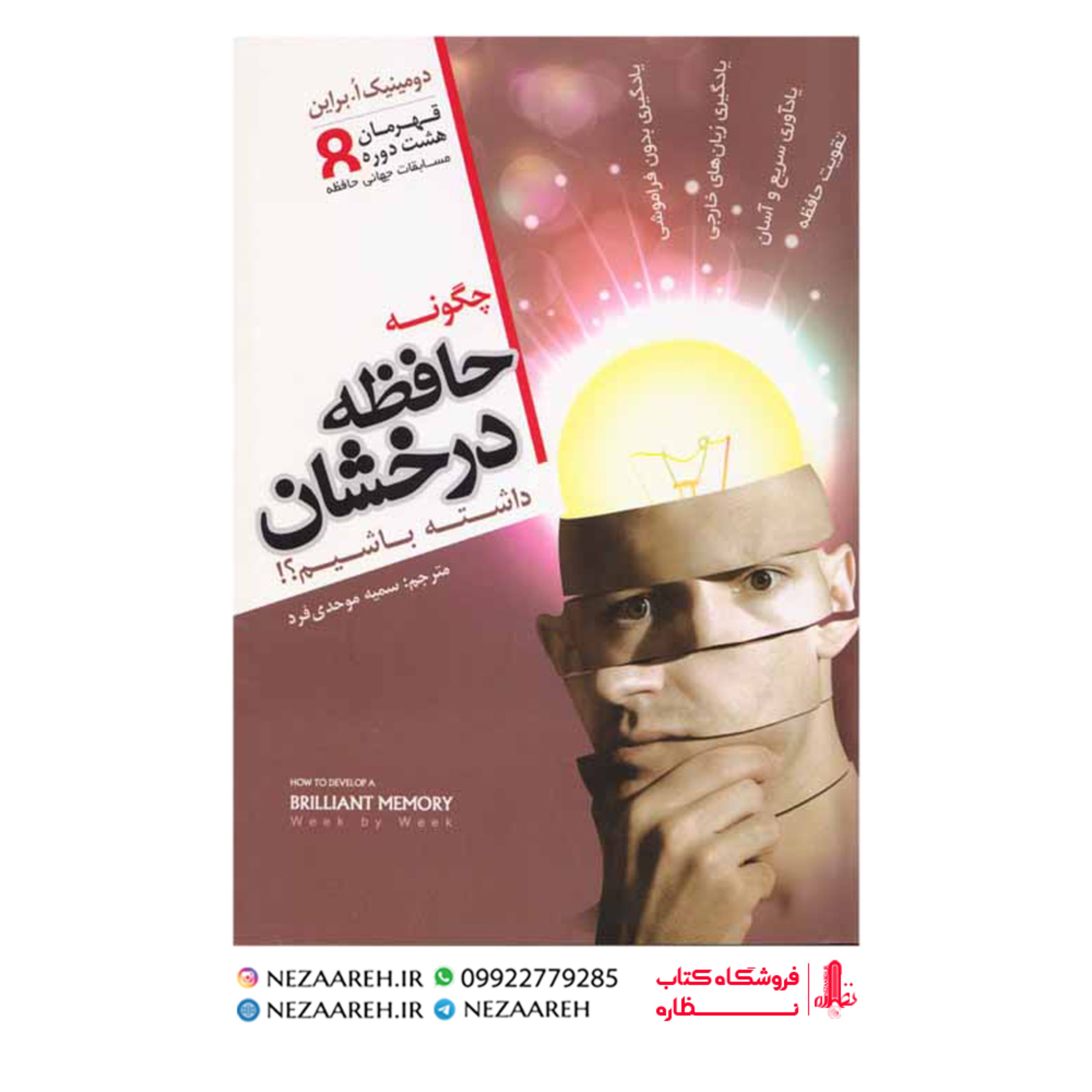 کتاب چگونه حافظه درخشان داشته باشیم (دومینیک اُ براین)