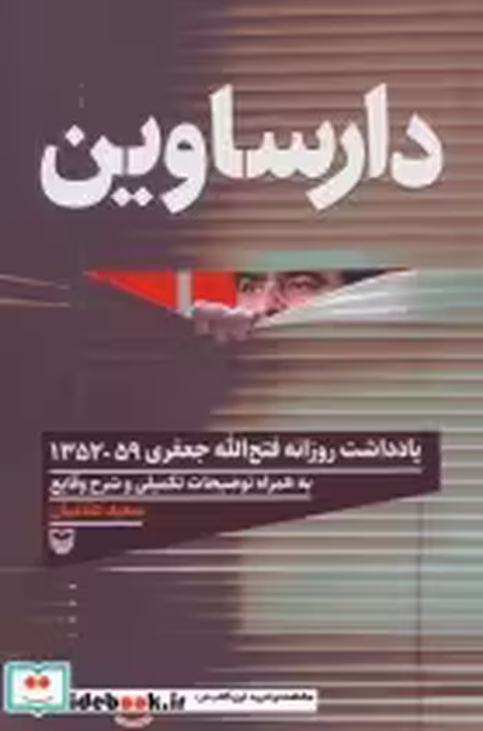 قیمت و خرید کتاب دارساوین اثر فتح الله جعفری | ایده بوک