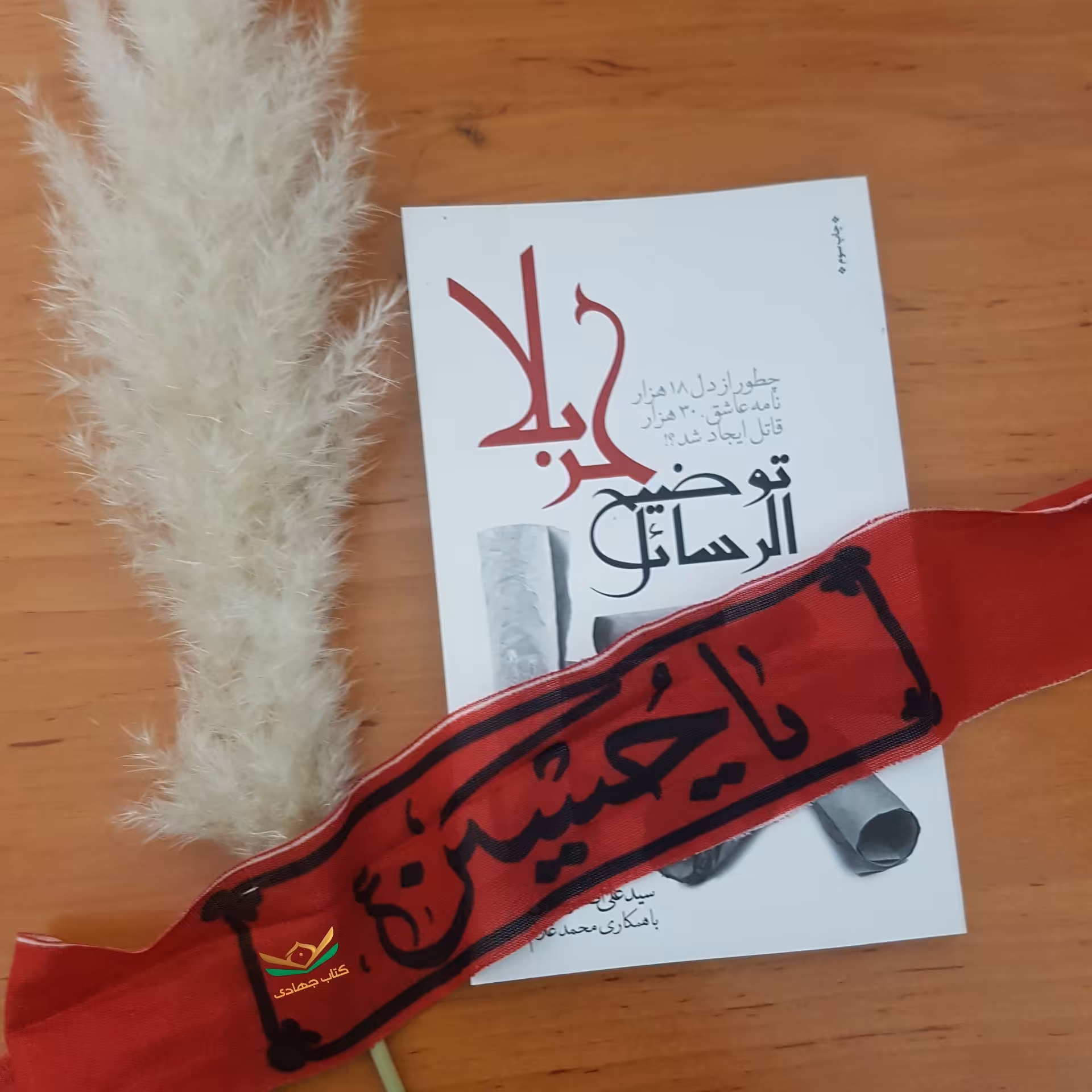 کتاب توضیح الرسائل کربلا