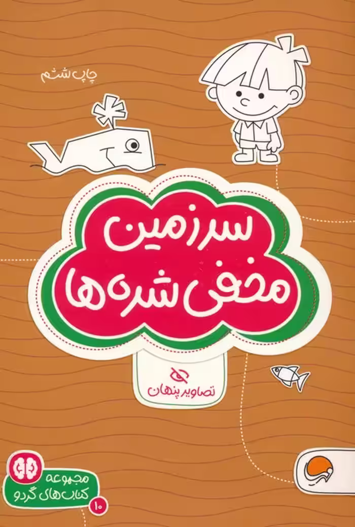 سرزمین مخفی شده ها:تصاویر پنهان (کتاب های گردو 10) - ناشربوک | خرید آنلاین کتاب