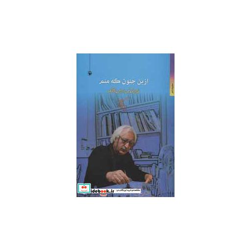 کتاب ازین جنون که منم (مجموعه شعر) اثر نورالدین زرین کلک