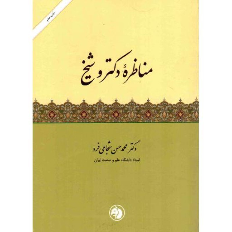 مناظره دکتر و شیخ