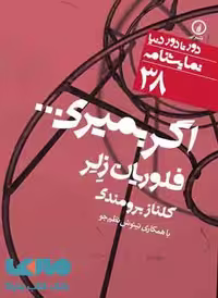 اگر بمیری ... (38) نشر نی