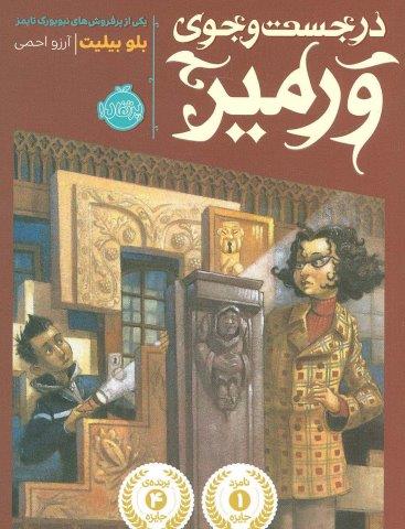 در جست و جوی ورمیر