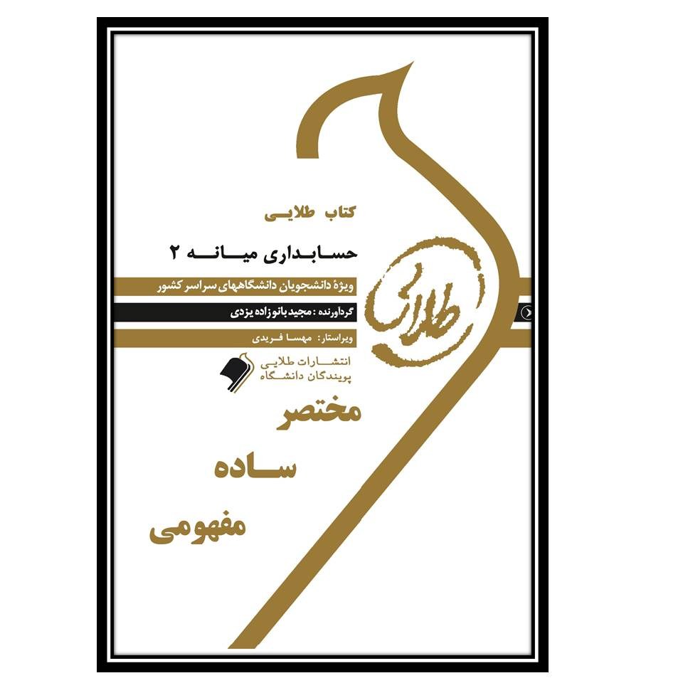 کتاب طلایی حسابداری میانه 2