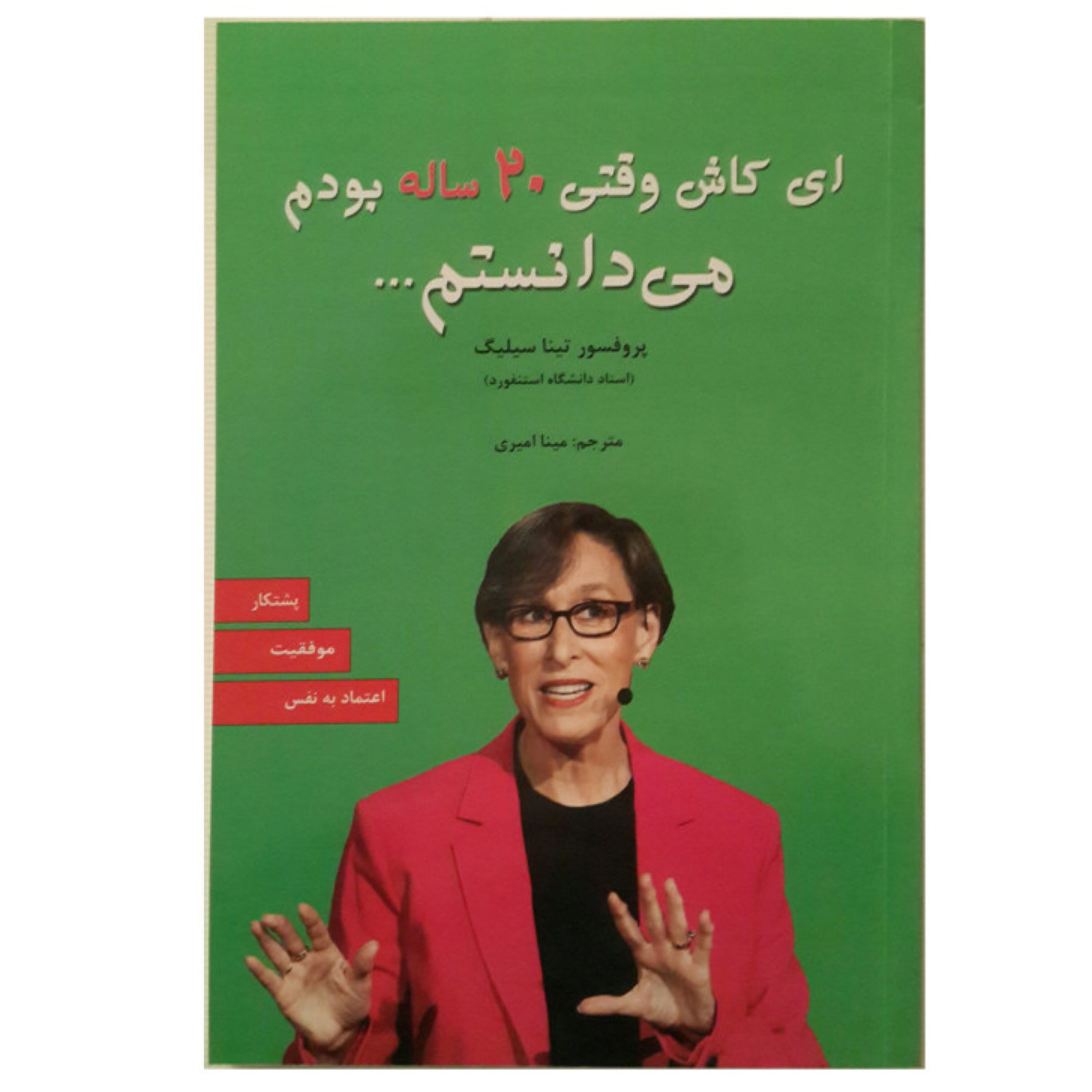 کتاب ای کاش وقتی بیست 20 ساله بودم می دانستم اثر پروفسور تینا سیلیگ