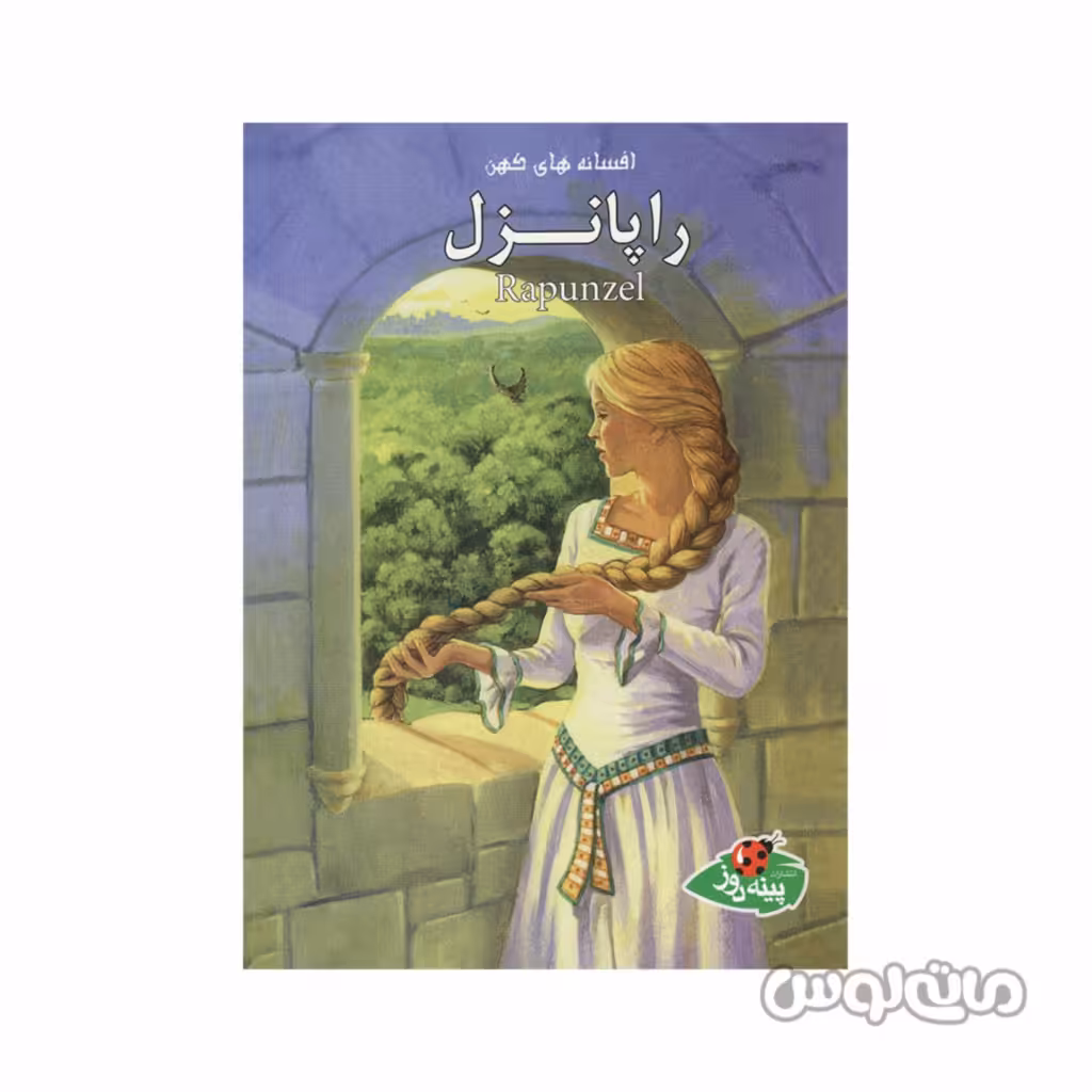 کتاب راپانزل سری افسانه های کهن پینه دوز