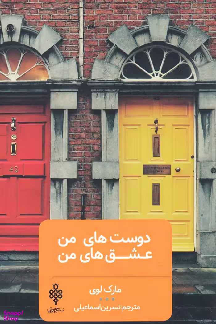دوست های من عشق های من