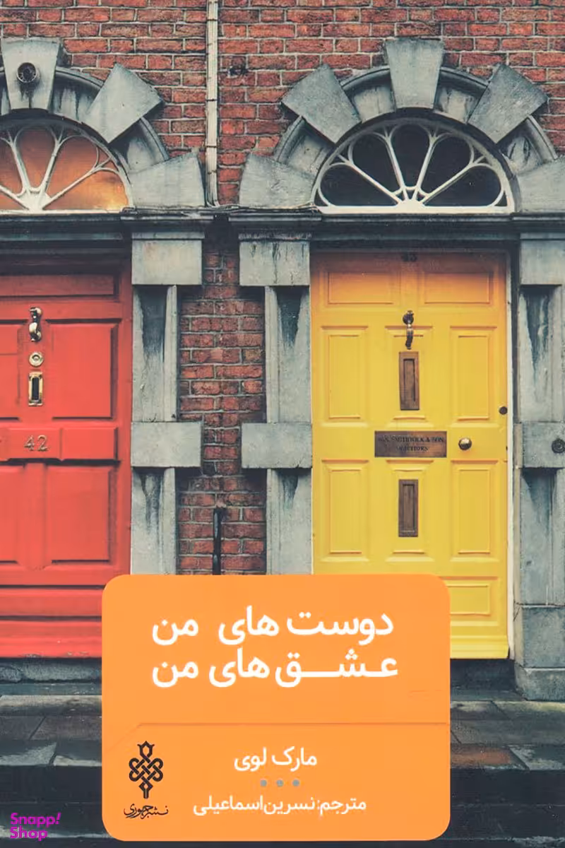 دوست های من عشق های من