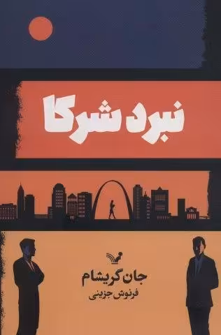 نبرد شرکا
