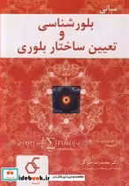 قیمت و خرید کتاب مبانی بلورشناسی و تعیین ساختار بلوری | ایده بوک