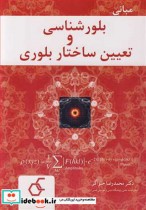 قیمت و خرید کتاب مبانی بلورشناسی و تعیین ساختار بلوری | ایده بوک