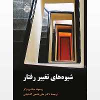 کتاب شیوه های تغییر رفتار ریموند میلتن برگر ترجمه فتحی آشتیانی انتشارات سمت